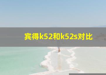 宾得k52和k52s对比