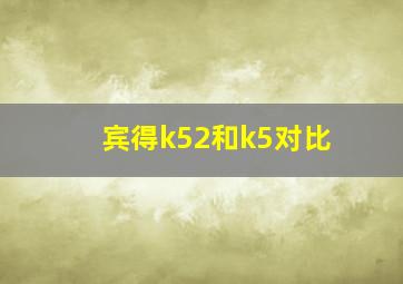 宾得k52和k5对比