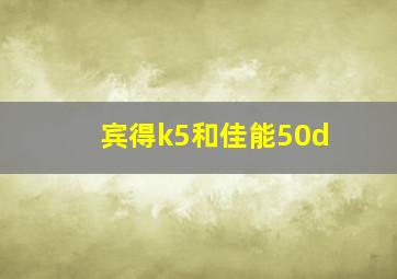 宾得k5和佳能50d