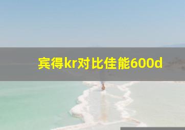 宾得kr对比佳能600d