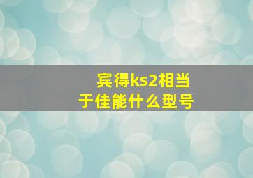 宾得ks2相当于佳能什么型号