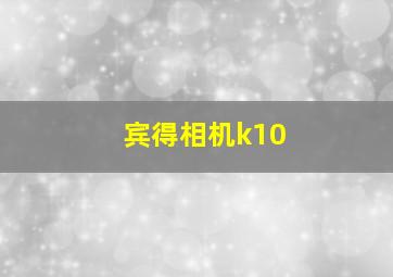 宾得相机k10