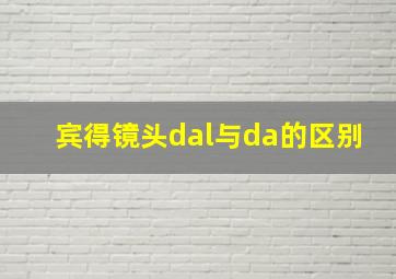 宾得镜头dal与da的区别