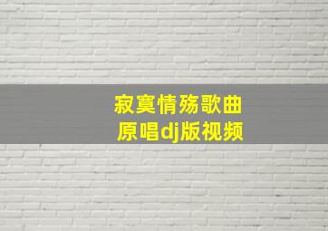 寂寞情殇歌曲原唱dj版视频