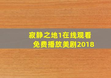 寂静之地1在线观看免费播放美剧2018