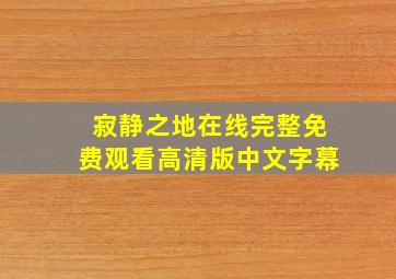 寂静之地在线完整免费观看高清版中文字幕