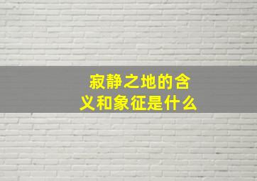 寂静之地的含义和象征是什么