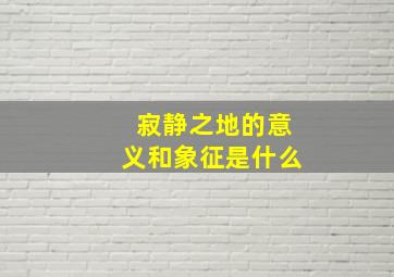 寂静之地的意义和象征是什么