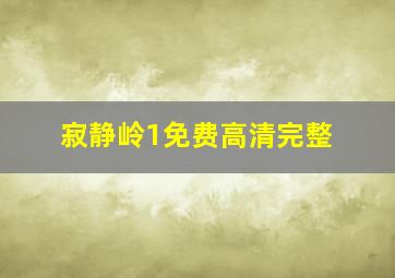 寂静岭1免费高清完整