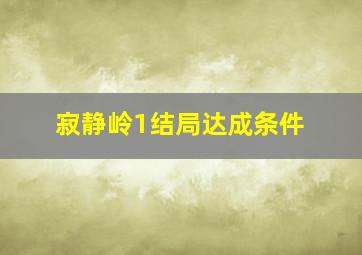 寂静岭1结局达成条件