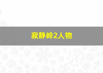 寂静岭2人物