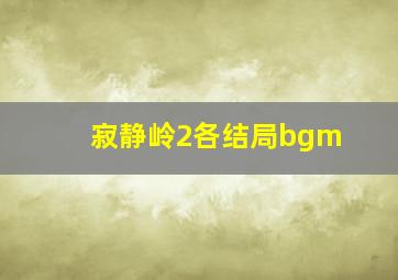 寂静岭2各结局bgm