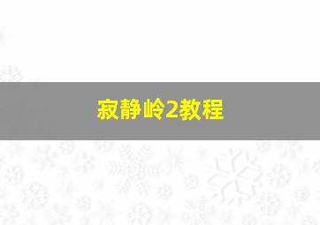 寂静岭2教程