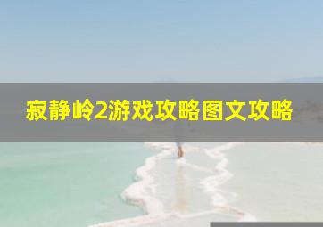 寂静岭2游戏攻略图文攻略