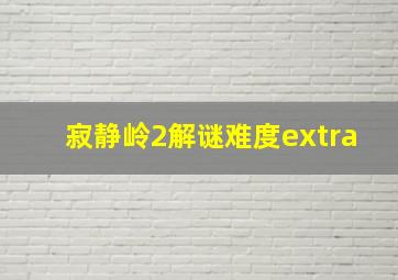 寂静岭2解谜难度extra