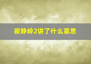 寂静岭2讲了什么意思