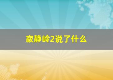 寂静岭2说了什么