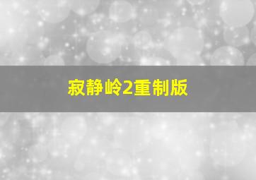 寂静岭2重制版