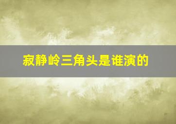 寂静岭三角头是谁演的