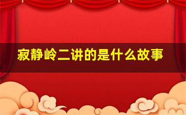 寂静岭二讲的是什么故事