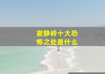 寂静岭十大恐怖之处是什么