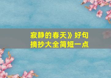 寂静的春天》好句摘抄大全简短一点