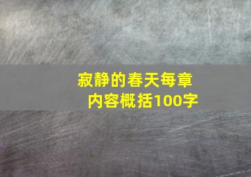 寂静的春天每章内容概括100字