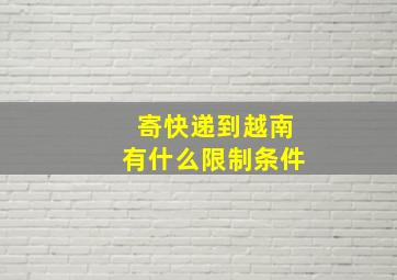 寄快递到越南有什么限制条件