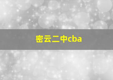 密云二中cba