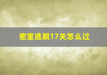 密室逃脱17关怎么过