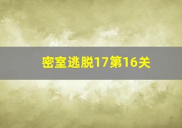 密室逃脱17第16关