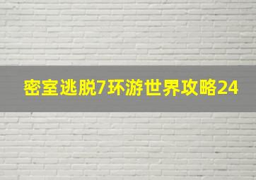 密室逃脱7环游世界攻略24