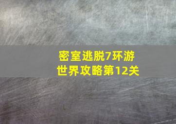 密室逃脱7环游世界攻略第12关