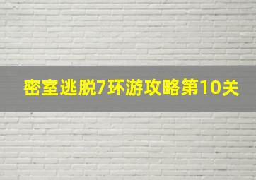 密室逃脱7环游攻略第10关