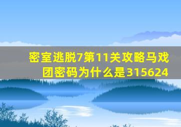 密室逃脱7第11关攻略马戏团密码为什么是315624