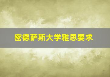 密德萨斯大学雅思要求