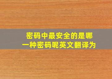 密码中最安全的是哪一种密码呢英文翻译为