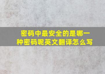 密码中最安全的是哪一种密码呢英文翻译怎么写