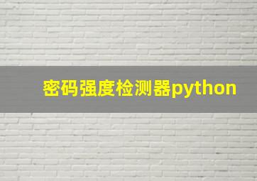 密码强度检测器python