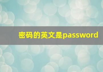 密码的英文是password