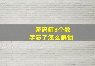 密码箱3个数字忘了怎么解锁