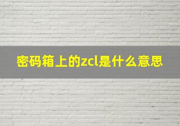 密码箱上的zcl是什么意思