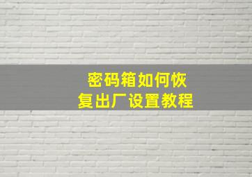 密码箱如何恢复出厂设置教程