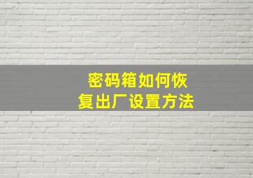 密码箱如何恢复出厂设置方法