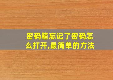 密码箱忘记了密码怎么打开,最简单的方法