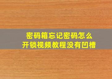 密码箱忘记密码怎么开锁视频教程没有凹槽