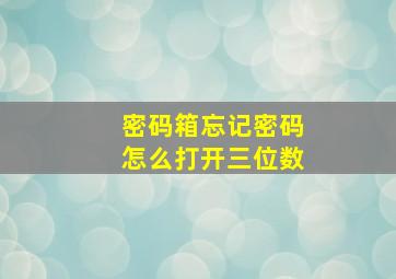 密码箱忘记密码怎么打开三位数