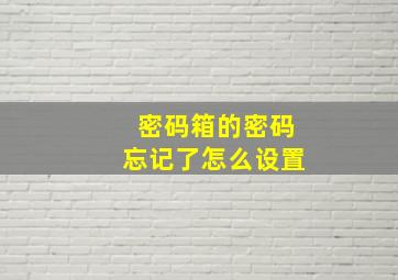 密码箱的密码忘记了怎么设置