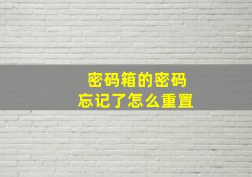 密码箱的密码忘记了怎么重置