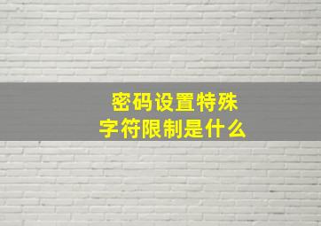 密码设置特殊字符限制是什么